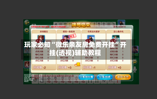 玩家必知“微乐亲友房免费开挂”开挂(透视)辅助教程-第3张图片