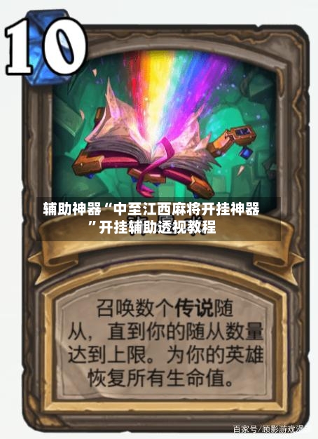 辅助神器“中至江西麻将开挂神器”开挂辅助透视教程