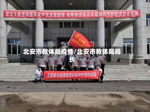 北安市教体局疫情/北安市教体局局长