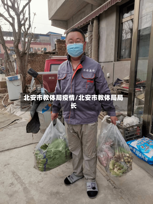 北安市教体局疫情/北安市教体局局长-第2张图片