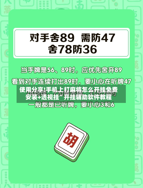 使用分享!手机上打麻将怎么开挂免费安装+透视挂”开挂辅助软件教程-第2张图片