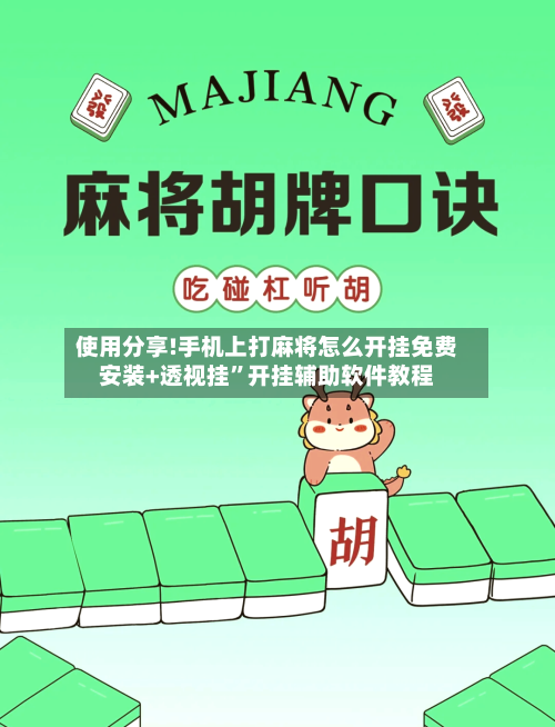 使用分享!手机上打麻将怎么开挂免费安装+透视挂”开挂辅助软件教程
