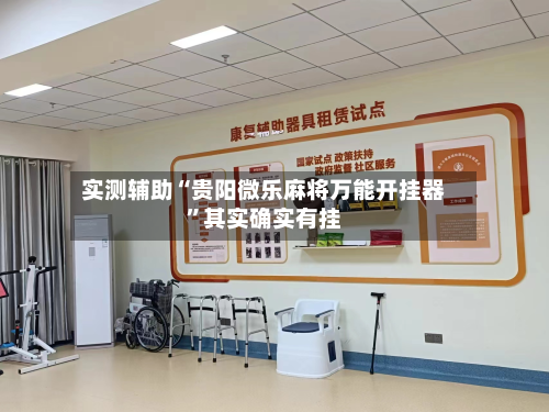 实测辅助“贵阳微乐麻将万能开挂器	”其实确实有挂-第2张图片