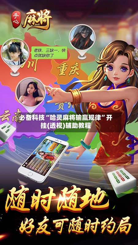 必备科技“哈灵麻将输赢规律”开挂(透视)辅助教程