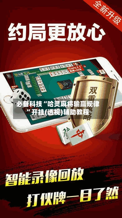 必备科技“哈灵麻将输赢规律	”开挂(透视)辅助教程-第2张图片