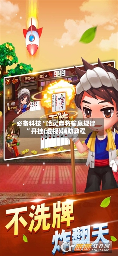 必备科技“哈灵麻将输赢规律”开挂(透视)辅助教程-第3张图片