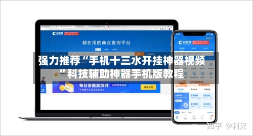 强力推荐“手机十三水开挂神器视频”科技辅助神器手机版教程-第3张图片