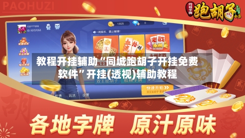 教程开挂辅助“同城跑胡子开挂免费软件	”开挂(透视)辅助教程-第2张图片