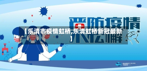 【乐清市疫情虹桥,乐清虹桥新冠最新】-第3张图片