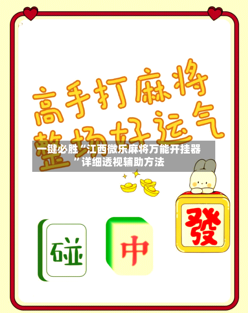 一键必胜“江西微乐麻将万能开挂器”详细透视辅助方法