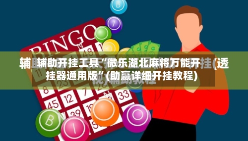 辅助开挂工具“微乐湖北麻将万能开挂器通用版	”(助赢详细开挂教程)-第2张图片