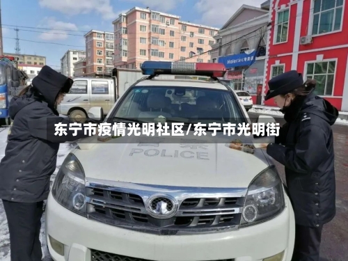 东宁市疫情光明社区/东宁市光明街