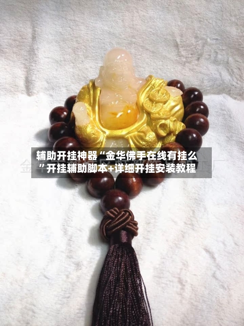 辅助开挂神器“金华佛手在线有挂么	”开挂辅助脚本+详细开挂安装教程-第2张图片