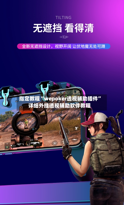 指定教程“wepoker透视辅助插件”详细外挂透视辅助软件教程-第2张图片