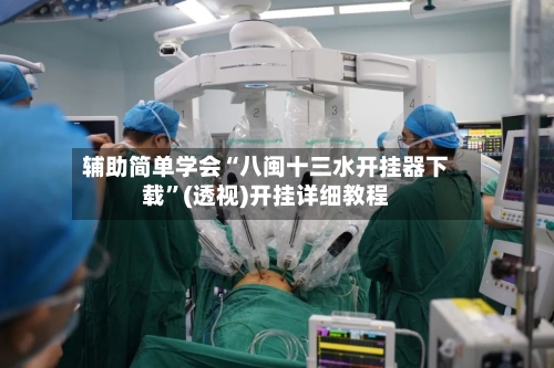 辅助简单学会“八闽十三水开挂器下载”(透视)开挂详细教程-第2张图片