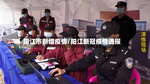 阳江市新增疫情/阳江新冠疫情通报