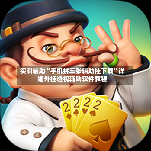 实测辅助“手机拼三张辅助挂下载”详细外挂透视辅助软件教程-第2张图片