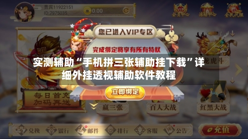 实测辅助“手机拼三张辅助挂下载	”详细外挂透视辅助软件教程-第3张图片