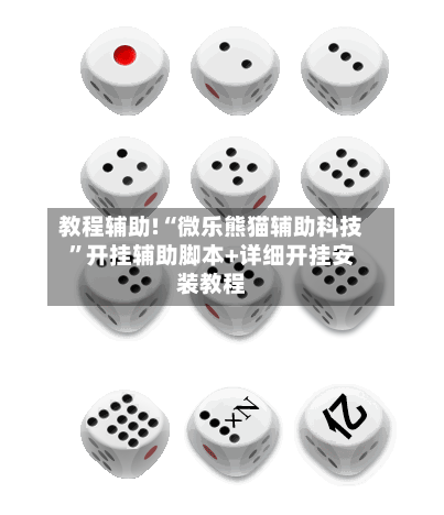 教程辅助!“微乐熊猫辅助科技”开挂辅助脚本+详细开挂安装教程