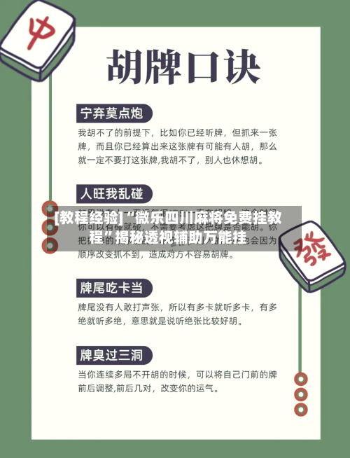 [教程经验]“微乐四川麻将免费挂教程”揭秘透视辅助万能挂-第2张图片