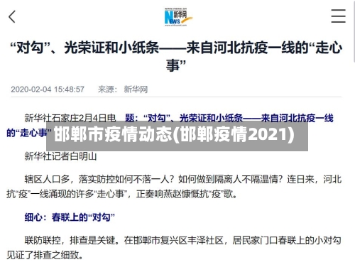 邯郸市疫情动态(邯郸疫情2021)-第3张图片