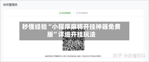 秒懂经验“小程序麻将开挂神器免费版”详细开挂玩法-第3张图片