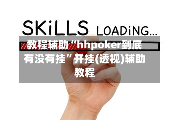 教程辅助“hhpoker到底有没有挂”开挂(透视)辅助教程-第3张图片