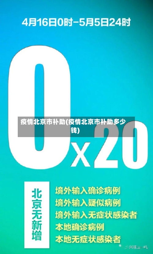 疫情北京市补助(疫情北京市补助多少钱)-第2张图片