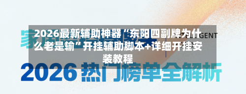 2026最新辅助神器“东阳四副牌为什么老是输”开挂辅助脚本+详细开挂安装教程