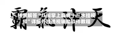 独家解答“八闽掌上麻将十三水挂视频”详细外挂透视辅助软件教程-第3张图片