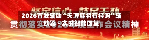 2026首发辅助“天涯麻将有挂吗”辅助器 - 实时智能回复-第2张图片
