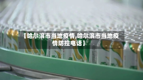 【哈尔滨市当地疫情,哈尔滨市当地疫情防控电话】-第2张图片