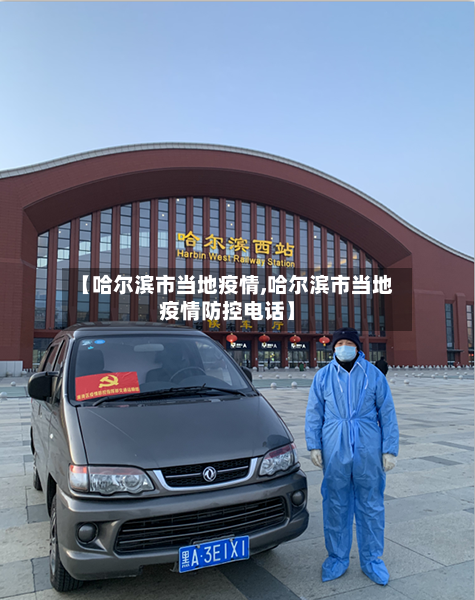 【哈尔滨市当地疫情,哈尔滨市当地疫情防控电话】-第3张图片