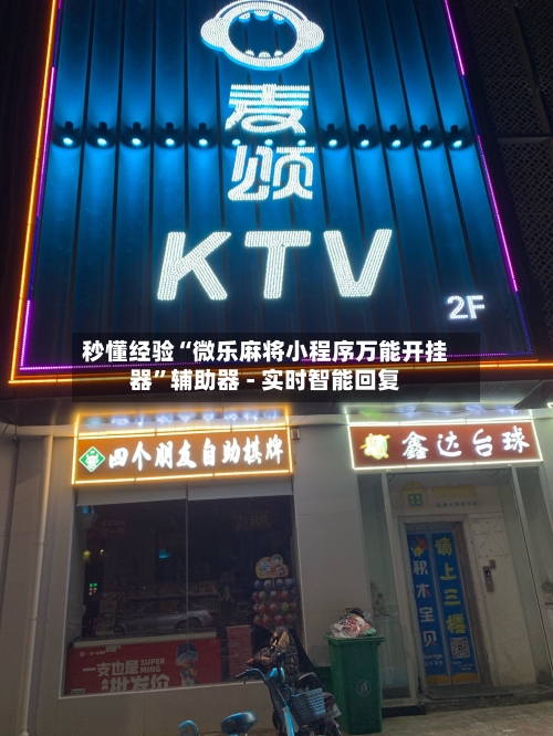 秒懂经验“微乐麻将小程序万能开挂器	”辅助器 - 实时智能回复-第2张图片