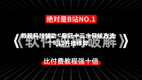 教程开挂辅助“皇冠十三水开挂方法”可以开挂作弊