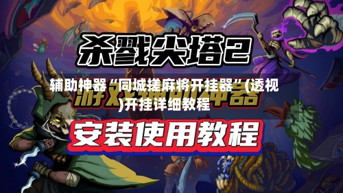 辅助神器“同城搓麻将开挂器”(透视)开挂详细教程