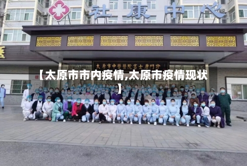 【太原市市内疫情,太原市疫情现状】