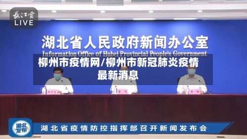 柳州市疫情网/柳州市新冠肺炎疫情最新消息-第3张图片