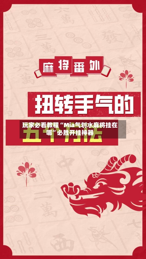 玩家必看教程“Mia气划水麻将挂在哪”必胜开挂神器