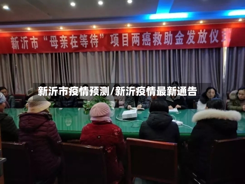 新沂市疫情预测/新沂疫情最新通告-第2张图片