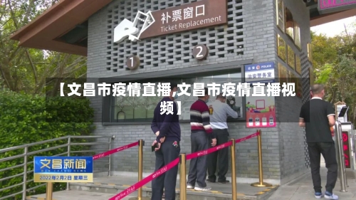 【文昌市疫情直播,文昌市疫情直播视频】-第3张图片