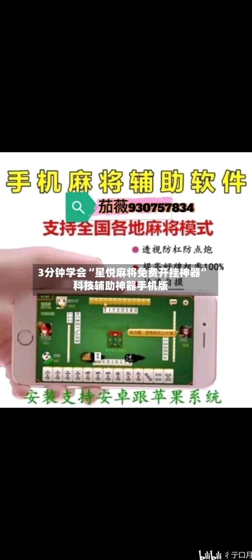 3分钟学会“星悦麻将免费开挂神器”科技辅助神器手机版