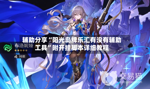 辅助分享“阳光岛牌乐汇有没有辅助工具	”附开挂脚本详细教程-第2张图片