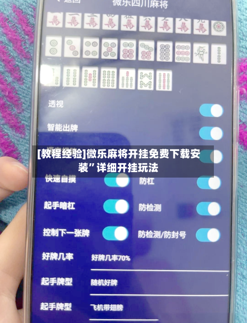 [教程经验]微乐麻将开挂免费下载安装”详细开挂玩法-第2张图片