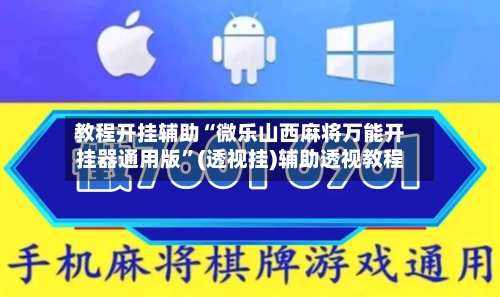教程开挂辅助“微乐山西麻将万能开挂器通用版”(透视挂)辅助透视教程
