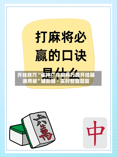 开挂技巧“雀神广东麻将万能开挂器通用版	”辅助器 - 实时智能回复-第2张图片