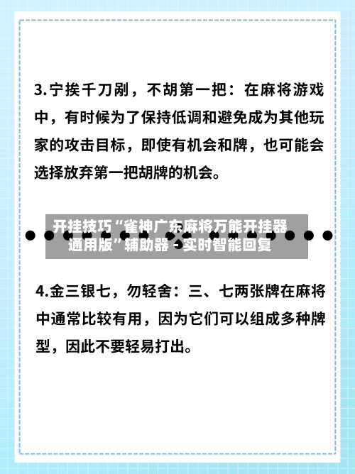 开挂技巧“雀神广东麻将万能开挂器通用版”辅助器 - 实时智能回复-第3张图片
