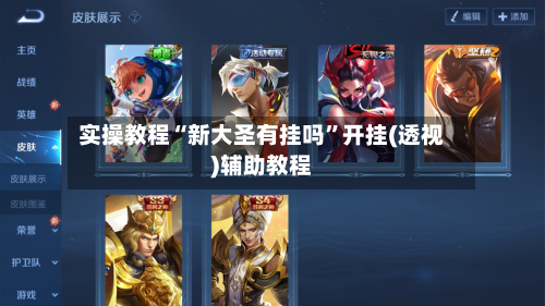 实操教程“新大圣有挂吗”开挂(透视)辅助教程-第2张图片