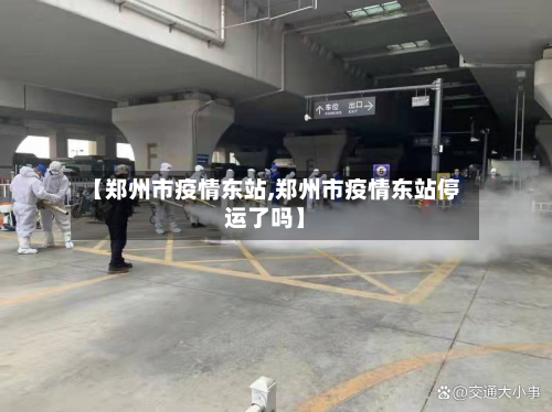 【郑州市疫情东站,郑州市疫情东站停运了吗】-第2张图片