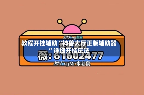 教程开挂辅助“神兽大厅正版辅助器”详细开挂玩法-第3张图片